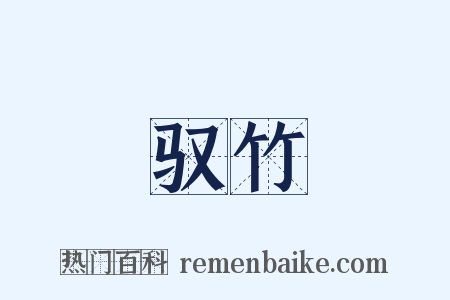 驭竹是什么意思的图片